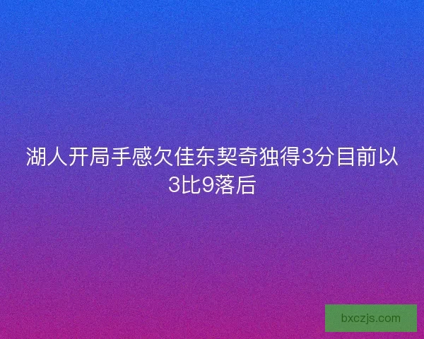 湖人开局手感欠佳东契奇独得3分目前以3比9落后 湖人开局手感欠佳东契奇独得3分目前以3比9落后